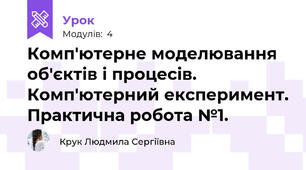 Комп'ютерне моделювання об'єктів і процесів. Комп'ютерний експеримент. Практична робота №1. 