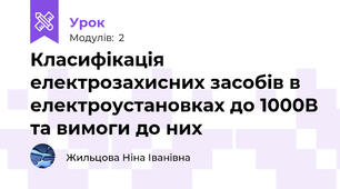 Класифікація електрозахисних засобів в електроустановках до 1000В та вимоги до них