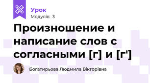 Произношение и написание слов с согласными [г] и [г']