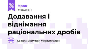 Додавання і віднімання раціональних дробів