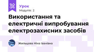  Використання та електричні випробування електрозахисних засобів 