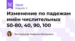 Изменение по падежам имён числительных 50-80, 40, 90, 100