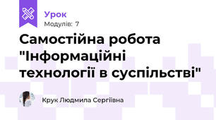 Самостійна робота "Інформаційні технології в суспільстві"