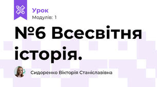 №6 Всесвітня історія. 