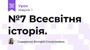 №7 Всесвітня історія. 