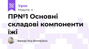 ПР№1 Основні складові компоненти їжі