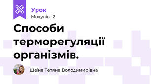 Способи терморегуляції організмів.