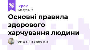 Основні правила здорового харчування людини
