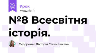 №8 Всесвітня історія. 