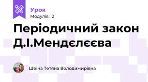 Періодичний закон Д.І.Мендєлєєва