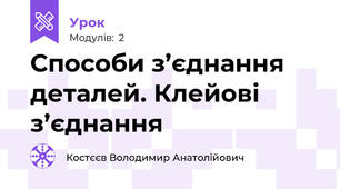 Способи з’єднання деталей. Клейові з’єднання