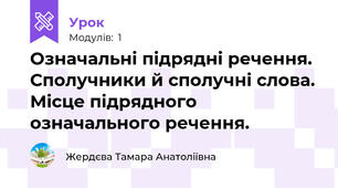 Означальні підрядні речення. Сполучники й сполучні слова. Місце підрядного означального речення.