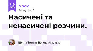Насичені та ненасичені розчини.