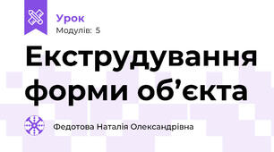 Екструдування форми об’єкта