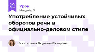 Употребление устойчивых оборотов речи в официально-деловом стиле