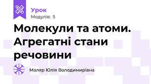 Молекули та атоми. Агрегатні стани речовини