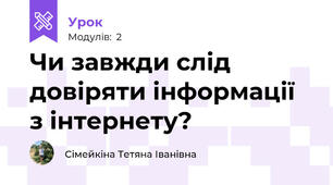 Чи завжди слід довіряти інформації з інтернету?