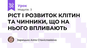 РІСТ І РОЗВИТОК КЛІТИН ТА ЧИННИКИ, ЩО НА НЬОГО ВПЛИВАЮТЬ