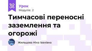 Тимчасові переносні заземлення та огорожі