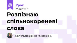 Розпізнаю спільнокореневі слова