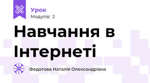 Навчання в Інтернеті