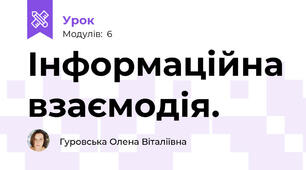 Інформаційна взаємодія.