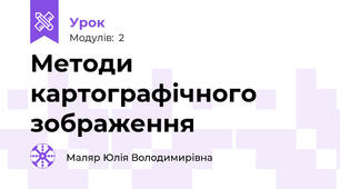 Методи картографічного зображення