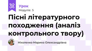 Пісні літературного походження (аналіз контрольного твору)