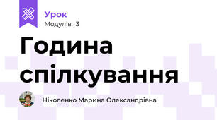 Година спілкування