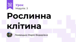 Рослинна клітина
