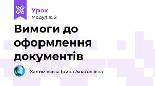 Вимоги до оформлення документів