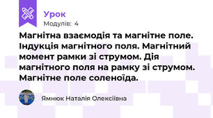 Магнітна взаємодія та магнітне поле. Індукція магнітного поля. Магнітний момент рамки зі струмом. Дія магнітного поля на рамку зі струмом. Магнітне поле соленоїда.  