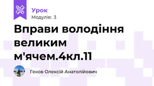 Вправи володіння великим м'ячем.4кл.11