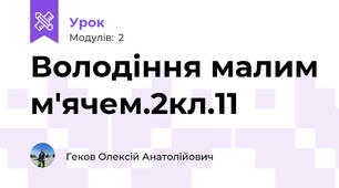 Володіння малим м'ячем.2кл.11