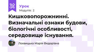 Кишковопорожнинні. Визначальні ознаки будови, біологічні особливості, середовище існування.