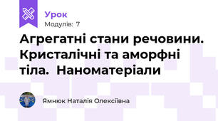 Агрегатні стани речовини. Кристалічні та аморфні тіла.  Наноматеріали