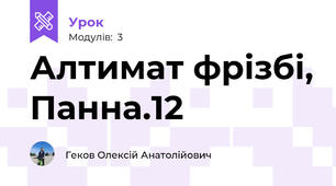 Алтимат фрізбі, Панна.12