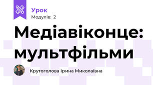 Медіавіконце: мультфільми