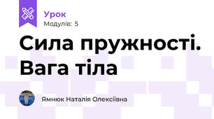 Сила пружності. Вага тіла