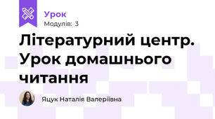 Літературний центр. Урок домашнього читання