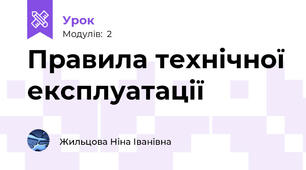 Правила технічної експлуатації