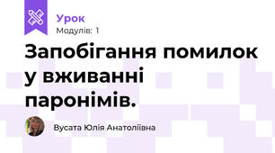  Запобігання помилок у вживанні паронімів.