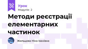 Методи реєстрації елементарних частинок