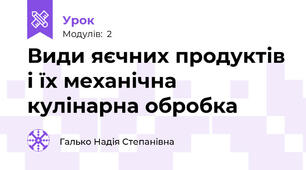 Види яєчних продуктів і їх механічна кулінарна обробка