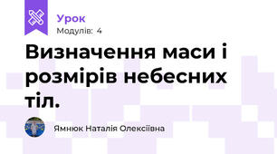 Визначення маси і розмірів небесних тіл. 