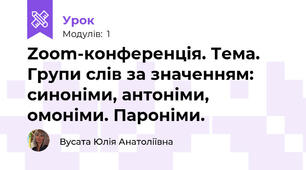 Zoom-конференція. Тема. Групи слів за значенням: синоніми, антоніми, омоніми. Пароніми.