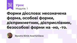 Форми дієслова: неозначена форма, особові форми, дієприкметник, дієприслівник, безособові форми на -но, -то.