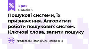 Пошукові системи, їх призначення. Алгоритми роботи пошукових систем.  Ключові слова, запити пошуку