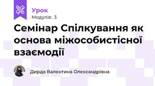 Семінар Спілкування як основа міжособистісної взаємодії