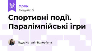 Спортивні події. Паралімпійські ігри